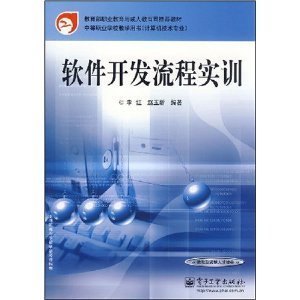 中等職業學校軟件開發流程實訓教材 理論與實踐并重的計算機專業教學用書