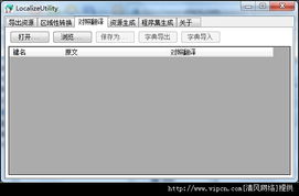 LocalizeUtility .NET2資源漢化器 軟件本地化的便捷利器